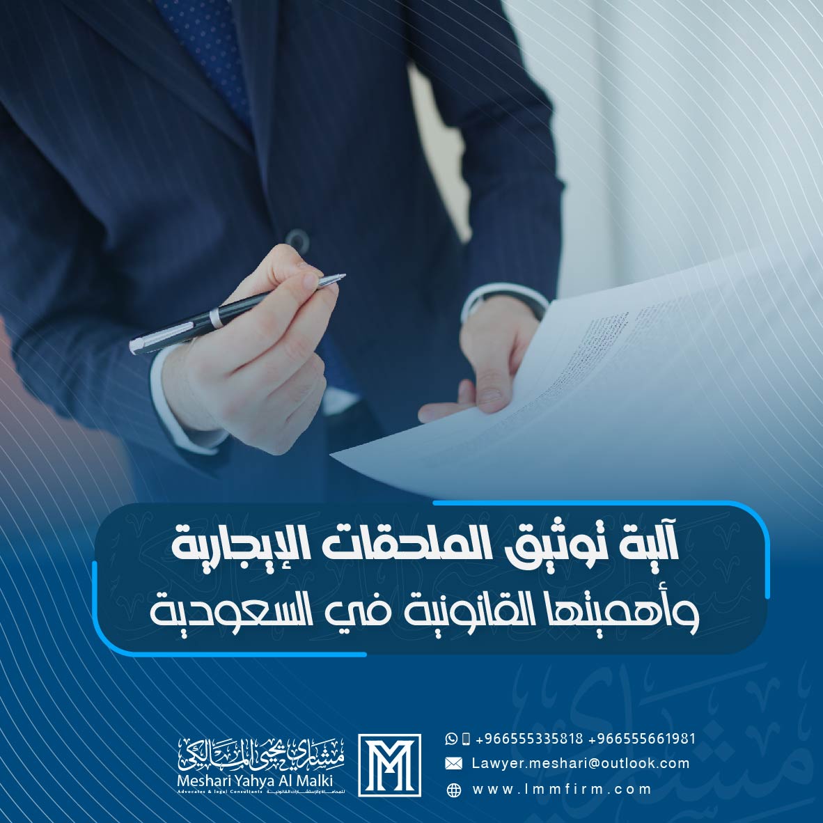 آلية توثيق الملحقات الإيجارية وأهميتها القانونية في السعودية